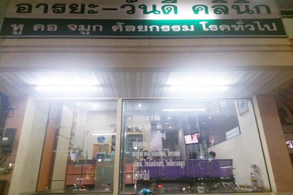 อารยะ-วันดี คลินิก หู คอ จมูกและโรคทั่วไป